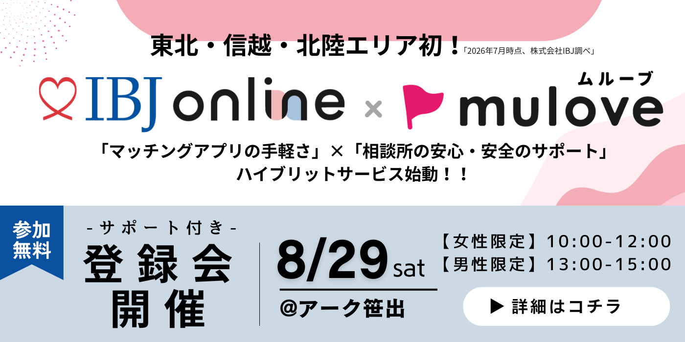【東北・北信越 初！】IBJ online始動☆登録会（サポート付き）　10月末まで無料キャンペーン中！（）